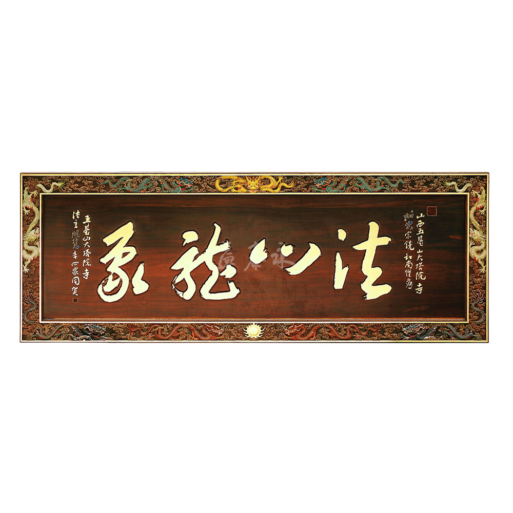 法門龍象   --欲成法門龍象，先做眾生馬牛